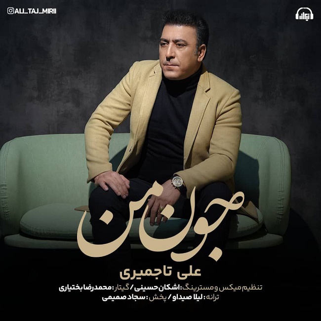 دانلود آهنگ جون من دانلود آهنگ جون من